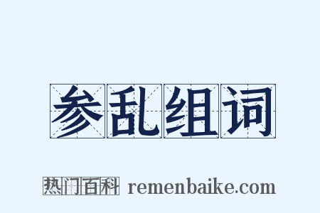 参乱组词是什么意思的图片
